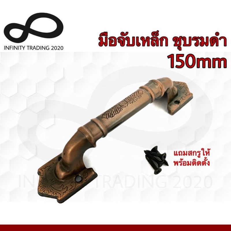 มือจับประตู หน้าต่าง เหล็กชุบทองแดงรมดำ NO.7500-150mm AC (JAPAN QUALITY) Infinity Trading 2020