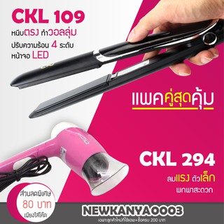 (แพคคู่สุดคุ้ม) เครื่องหนีบผม CKL 109 + ไดร์เป่าผม CKL 294