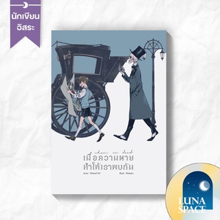 Lunaspace : เมื่อความตายทำให้เราพบกัน โดย รทิมา (พร้อมส่ง)