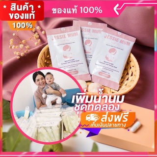 ❗️ชุดทดลอง❗️#ส่งฟรี เพิ่มน้ำนม🍼Jessie mum เจสซี่มัม🍼อาหารเสริมเพิ่มน้ำนม กระตุ้นน้ำนม บำรุงน้ำนม กู้น้ำนม