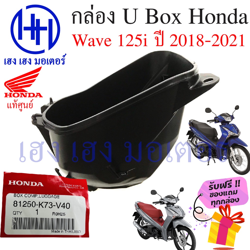 กล่อง UBox Wave 125i 2018 - 2021 กล่องใต้เบาะ 81250-K73-V40 Wave 125i Box Come Luggage