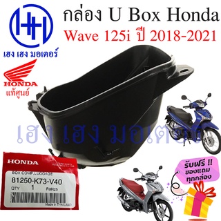 กล่อง UBox Wave 125i 2018 - 2021 กล่องใต้เบาะ Wave 125i กล่องเก็บของ กล่องใส่ของ U Box กล่องใต้เบาะ ร้าน เฮง เฮง มอเตอร์