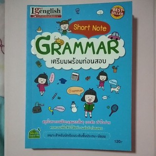 หนังสือ Short Note GRAMMAR เตรียมพร้อมก่อนสอบ