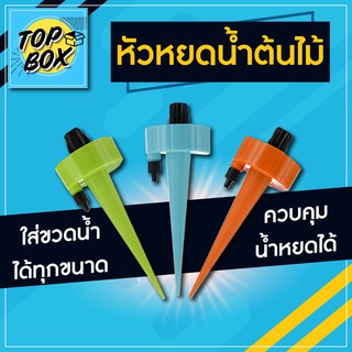 หัวหยดน้ำ รุ่นใหม่ ( 6 ชิ้น) รดน้ำต้นไม้อัตโนมัติ  หัวหยดน้ำอัตโนมัติ ใช้กับขวดน้ำดื่ม หรือขวดน้ำอัดลมได้ หยดต้นไม้