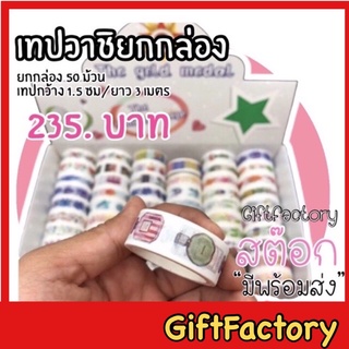 💋GiftFactory พร้อมส่ง💋สติ๊กเกอร์ เทปตกแต่ง เทปวาชิ [ยกกล่อง 50 ม้วน/ลายไม่ซ้ำ] เทปสติ๊กเกอร์