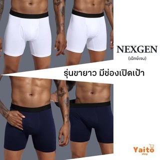 กางเกงในชายกึ่งขายาว เปิดเป้า มีช่องหน้า รุ่น NEXGEN ใส่สบายมาก 🔥มีส่งด่วน🔥 Semi-Long Underwear with Front Opening