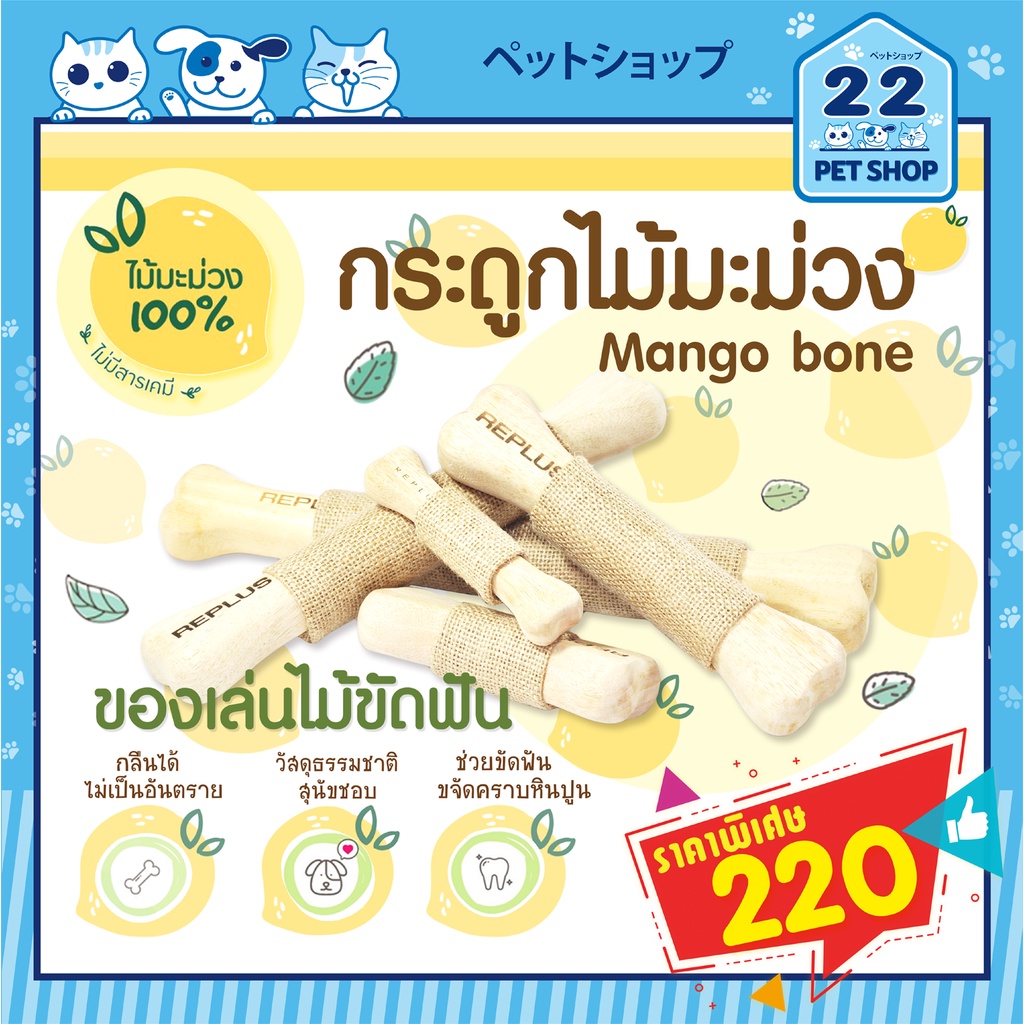 Mango Wood Bone Replus ของเล่นสุนัข ไม้กัด ไม้แทะสำหรับสุนัข ทำจากไม้มะม่วง 100% **by 22Petshop**