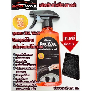 EcoWax250MLเคลือบเงายางดำผลิตภัณฑ์ช่วยเคลือบผิวยางกลิ่นหอมด้วยสูตรผสมTeaWaxและSiliconeช่วยยืดอายุการใช้งานปกป้องยาวนาน