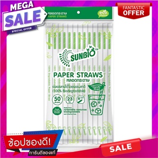 หลอดกระดาษห่อกระดาษ 23 ซม. SUNBIO DI8 50 เส้น อุปกรณ์บนโต๊ะอาหารอื่นๆ PAPER WRAPPED PAPER STRAW 23cm SUNBIO 50 PCS