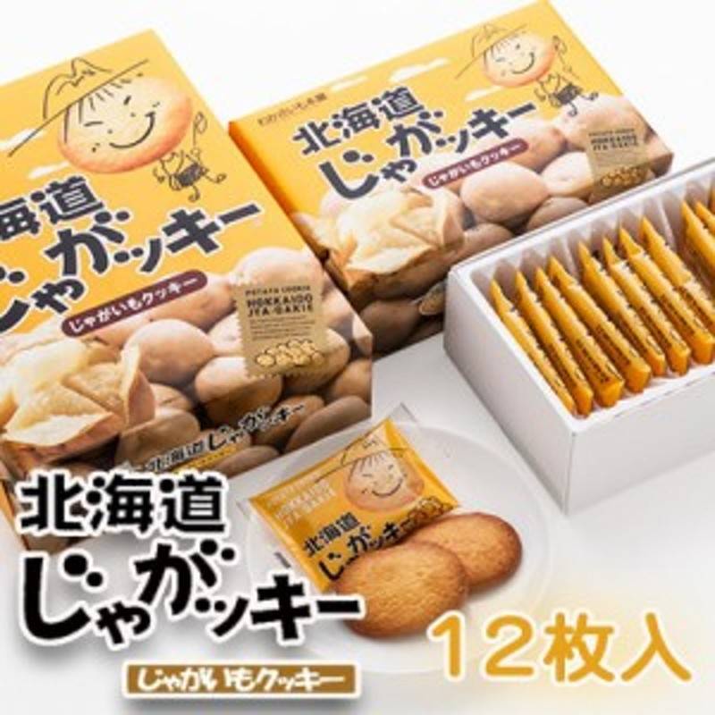 [พร้อมส่ง] Jagakki Hokkaido Potato Cookie คุกกี้ มันฝรั่ง ฮอกไกโด