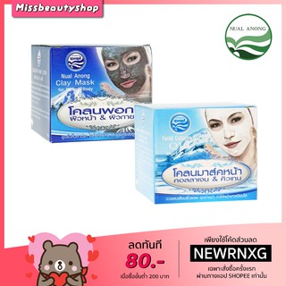 นวลอนงค์ โคลนมาส์คหน้า โคลนพอกผิวหน้า&amp;ผิวกาย คอลลาเจน &amp; คิวเทน 45 มล. Nual anong Clay Mask