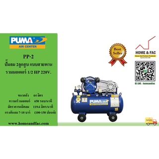 ปั๊มลม PUMA รุ่น PP-2 มอเตอร์ 1/2 HP 64 ลิตร พร้อมมอเตอร์ 1/2HP ไฟ 220V พูม่า