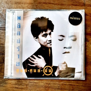 CD ซีดีเพลงไทย ปั่น ไพบูลเกียรติ เขียวแก้ว ชุด พยัคฆ์ร้าย ศูนย์ ศูนย์ ปั่น  ( Cd New แผ่นทอง ) 2022