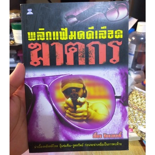 หนังสือมือสอง นิยายแนวสืบสวน สอบสวน เรื่อง พลิกแฟ้มคดีเลือดฆาตกร