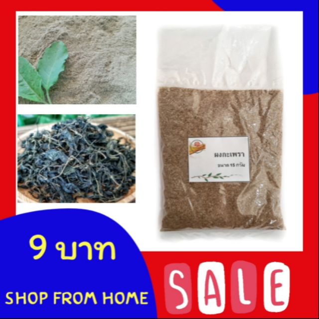 ผงกะเพรา กะเพราผง กะเพราป่น Holy basil powder 15 กรัม