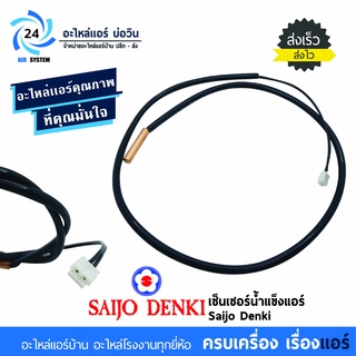 เซ็นเซอร์น้ำแข็งแอร์ Saijo Denki พาร์ท 6SP511A-0000501 เซ็นเซอร์แอร์ไซโจเดนกิ