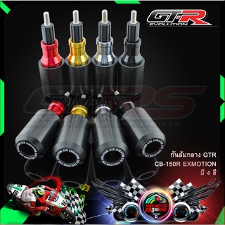 กันล้มกลาง GTR CB-150R EXMOTION