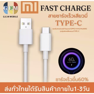 สายชาร์จเร็วสำหรับเสียวมี่ TYPE-C ของแท้ 100% Quick Charge รับประกัน1ปี