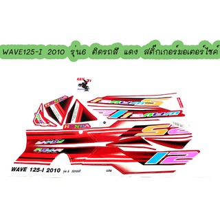 Wave125-i 2010 รุ่น6 ติดรถสี แดง สติ๊กเกอร์มอเตอร์ไซค์  Sticker Motorcycle สติ๊กเกอร์ติดเฟรมรถ