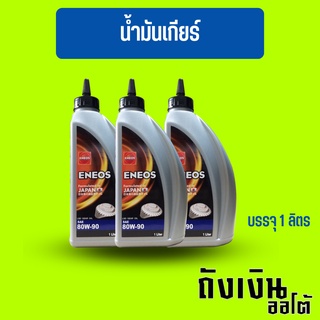 น้ำมันเกียร์และเฟืองท้าย ENEOS เอเนออส GEAR OIL GL-5 SAE 80W-90(LSD)  LIMITED SLIP บรรจุ 1 ลิตร