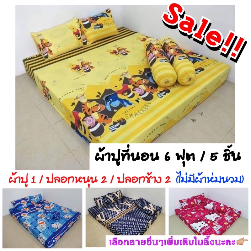 ผ้าปูที่นอน ขนาด 6 ฟุต 5 ชิ้น (ไม่มีผ้าห่มนวม)โปรดอ่านรายละเอียดก่อนสั่งซื้อนะคะ