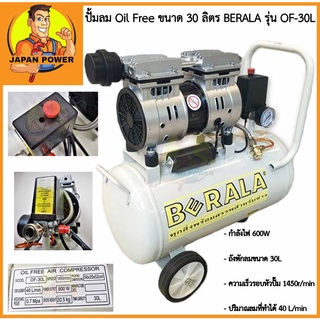 BERALA  ปั้มลม Oil Free ขนาด 30 ลิตร รุ่น OF-30L ปั๊มลมออยฟรี ปั้มลมOil Free ปั้มลม ปั๊มลม ออยฟรี