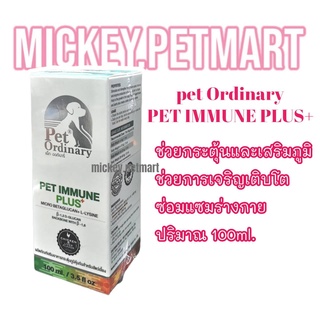 ส่งฟรี pet​ ordinary เพ็ท​ ออดินารี่​ 100มล.​Pet​ immune plus+ วิตามินกระตุ้นภูมิเบต้ากลูแคนและไลซีนแบบเข้มข้น