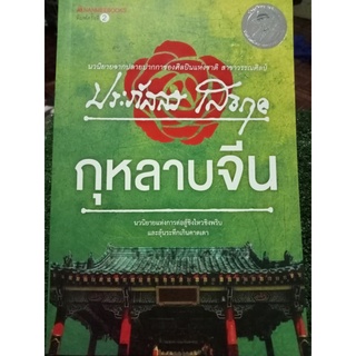 กุหลาบจีน/หนังสือมือสองสภาพดี