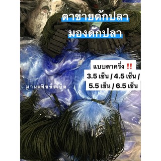 #มองดักปลา #ตาข่ายดักปลา‼️ แบบตาครึ่ง 🅰️ ตา 3.5 เซ็น / 4.5 เซ็น / 5.5 เซ็น / 6.5 เซ็น