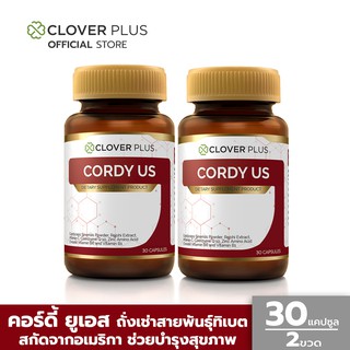 Clover Plus Cordy US (30 แคปซูล X2) บำรุงเลือด บำรุงตับ เบาหวาน หอบหืด ถั่งเช่า ทิเบต สกัดเข้มข้น วิตามินซี วิตามินบี 6