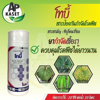 ยากำจัดเชื้อรา โทบี้ สารทีบูโคนาโซล 43% SC ยาดูดซึม ป้องกันโรคใบติด ใบไหม้ แอนแทรคโนส (ขนาด 1 ลิตร)