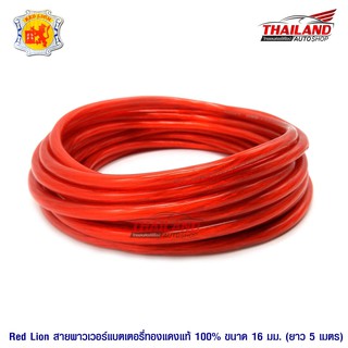 Red Lion สายพาวเวอร์แบตเตอรี่ทองแดงแท้ 100% ขนาด 16 sq.mm. 5 เมตร