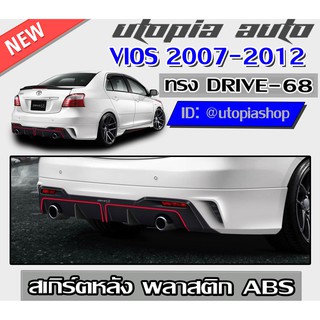 สเกิร์ตหลัง VIOS 2007-2012 ลิ้นหลัง ทรง DRIVE68 พลาสติก ABS งานดิบ ไม่ทำสี