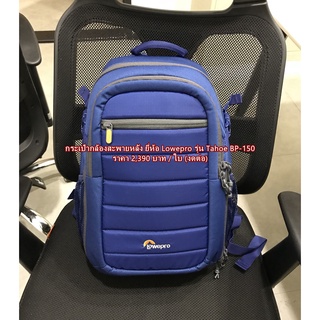 กระเป๋ากล้องสะพายหลัง ยี่ห้อ Lowepro รุ่น Tahoe BP-150 มือ 1 พร้อมส่ง 2 สี