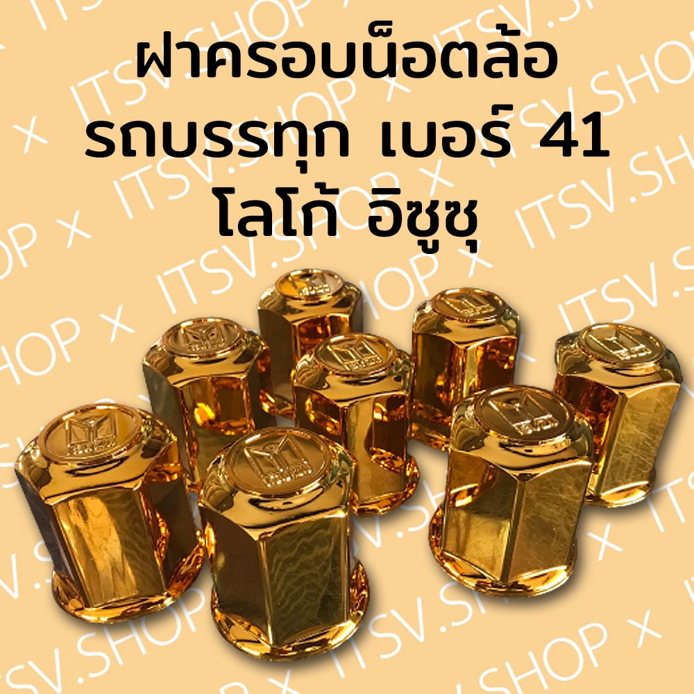 ฝาครอบน็อตล้อ รถบรรทุก รถสิบล้อ เบอร์ 41 โลโก้  (1 ชุด มี 8 ฝา) ของแต่งรถบรรทุก