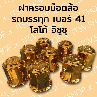 ฝาครอบน็อตล้อ รถบรรทุก รถสิบล้อ เบอร์ 41 โลโก้  (1 ชุด มี 8 ฝา) ของแต่งรถบรรทุก