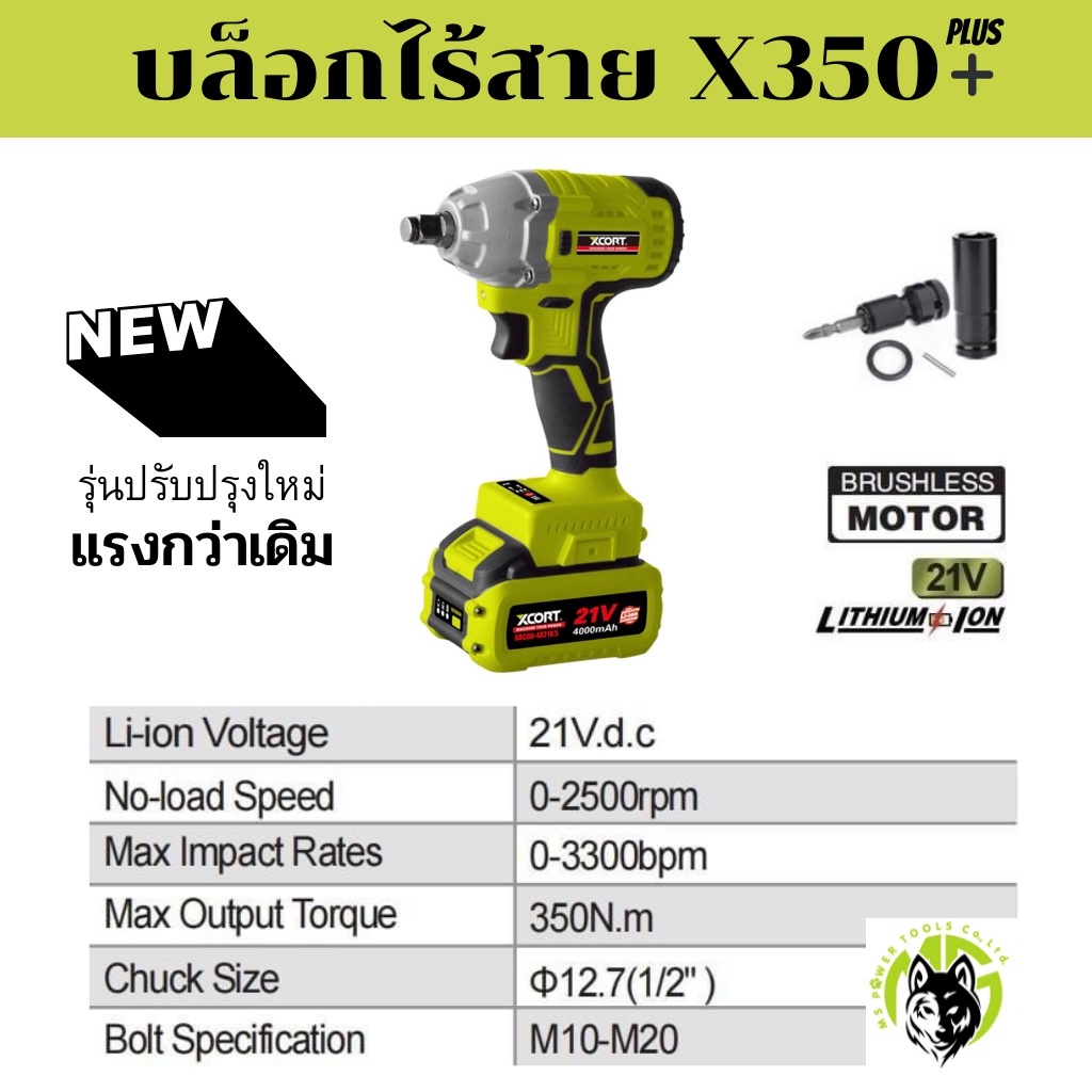 บล็อกไฟฟ้า รุ่น X350+ X350plus บรัชเลส Xcort แรงบิดขันออกสูงสุด 350 nm. Brushless ไร้แปรงถ่าน บ๊อกแบต บล็อกไร้สาย #5