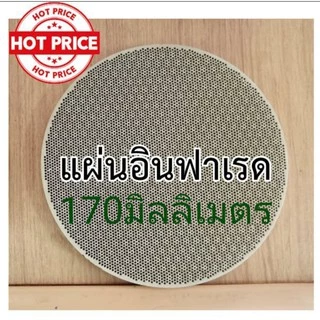 แผ่นอินฟาเรดเตาแก๊ส แผ่นอินฟาเรด หน้ากว้าง130-135-138-140-150-155-158-160-162165-168-170มม