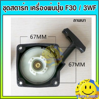 ชุดสตาร์ท ลานสตาร์ท เครื่องพ่นปุ๋ย พ่นลม f30 3wf ลานเบา