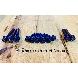 ชุดน็อตกรองอากาศ Nmax(หัวเจาะดอกไม้) มี 3 สี ไทเท ทอง เงิน