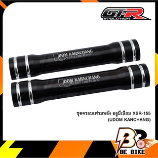 ชุดครอบเฟรมหลัง อลูมีเนียม XSR-155 (UDOM KANCHANG)