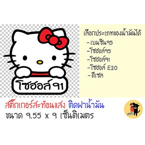 สติ๊กเกอร์ติดฝาถังน้ำมัน สติกเกอร์ ฝาถังน้ำมัน สติกเกอร์ สะท้อนแสง ขออภัยมือใหม่ มือใหม่หัดขับ แมวเหมียวน่ารัก