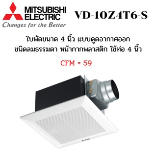 MITSUBISHI ELECTRIC พัดลมระบายอากาศ รุ่น VD-10Z4T6-S แบบต่อท่อฝังฝ้า ใช้ท่อต่อขนาด 4 นิ้ว หน้ากากลายขวาง