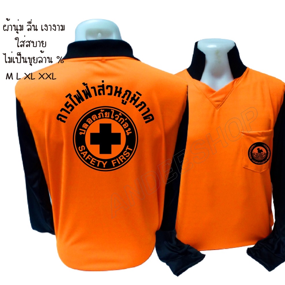 เสื้อไฟฟ้า เสื้อปลอดภัยไว้ก่อน เนื้อผ้าไมโครเรียบผ้าลื่น ตัดเย็บปราณีตทรงสวยไม่ย้วยไม่ขึ้นขนสีติดทนนาน
