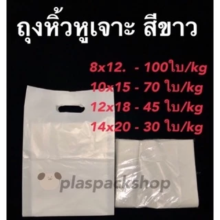 ถุงหูหิ้วเจาะสีขาวนม ขยายข้าง ถุงช็อปปิ้งสำหรับใส่กิ๊ฟช็อป เสื้อผ้า 6นิ้ว - 14นิ้ว พร้อมส่ง
