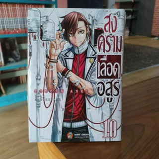 สงครามเลือดอสูร เล่ม 1- 10  มือ1พร้อมส่ง