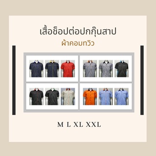 เสื้อช็อปช่าง ต่อปก กุ๊นสาป​  เสื้อช่าง​ เสื้อช็อป เสื้อยูนิฟอร์ม​ ชุดเครื่องแบบ