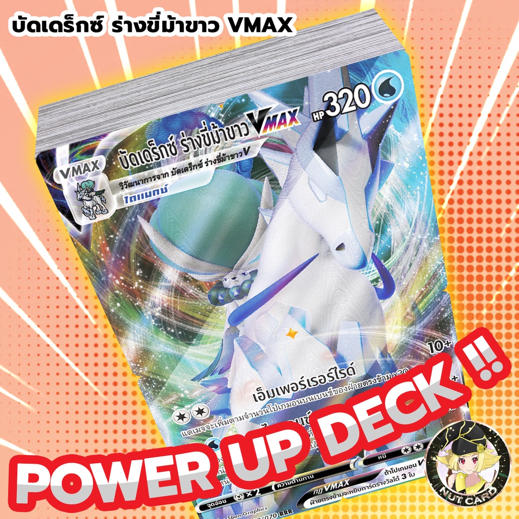 [Pokemon] Power Up Starter Deck บัดเดร็กซ์ ร่างขี่ม้าขาว (จากชุด VMAX ไคลแมกซ์)