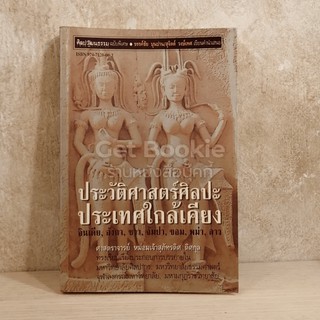 ประวัติศาสตร์ศิลปะประเทศใกล้เคียง