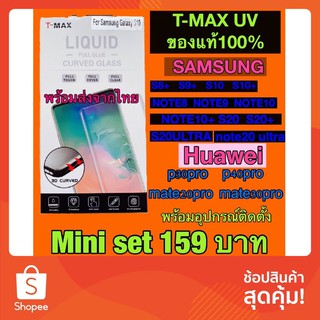 ฟิล์มกระจกuv tmax รุ่นs10 s10plus note20ultra note10 note10plus s20 s20plus s20ultra p30pro p40pro mate20pro mate30pro